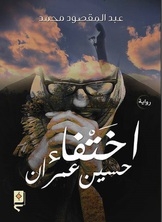 The Disappearance Of Hussein Imran