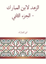 الزهد لابن المبارك - الجزء الثاني