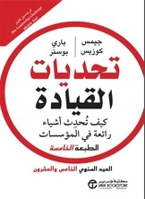 تحديات القيادة
