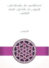 The Masterpiece Of The Beloved On The Explanation Of Al-khatib Al-bajirmi On Al-khatib - Part V