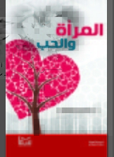 المرأة والحب
