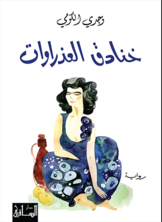 خنادق العذراوات