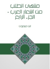 The Ultimate Request From Arab Poetry - Part Iv