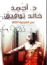 سر حكايات الغرفة 207
