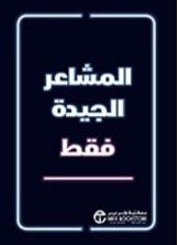 المشاعر الجيدة فقط