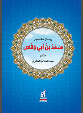 Saad Ibn Abi Waqas