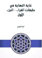 غاية النهاية في طبقات القراء - الجزء الأول