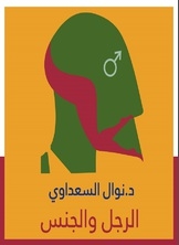 الرجل والجنس