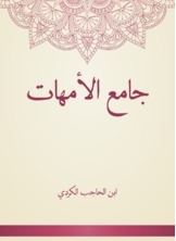 جامع الأمهات