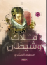 ملاك وشيطان