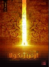 أرض زيكولا