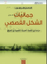 جماليات الشكل القصصي