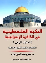 النكبة الفلسطينية في الذاكرة الإسرائيلية