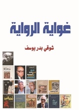 The Temptation Of The Novel