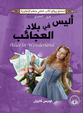 Alice's Adventures In Wonderland (Arabic - English)