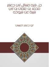 A Section In Which The Issues Of Abu Jaafar Muhammad Bin Othman Bin Abi Shaybah On The Authority Of His Sheikhs