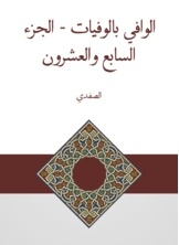 الوافي بالوفيات - الجزء السابع والعشرون