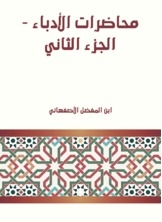محاضرات الأدباء - الجزء الثاني