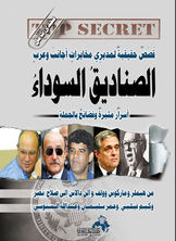 Black Boxes: True Stories Of Foreign And Arab Intelligence Directors