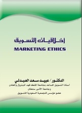 أخلاقيات التسويق