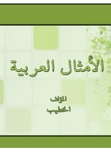 الأمثال العربية