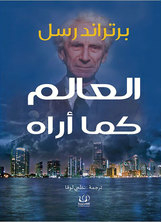 العالم كما أراه