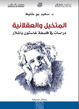 المتخيل والعقلانية