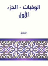 الوفيات - الجزء الأول