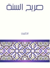 صريح السنة