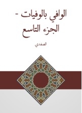 الوافي بالوفيات - الجزء التاسع