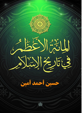 المائة الأعظم في تاريخ الإسلام