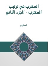 المغرب في ترتيب المعرب - الجزء الثاني