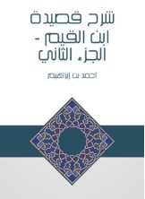 شرح قصيدة ابن القيم - الجزء الثاني