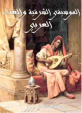 الموسيقى الشرقية والغناء العربي