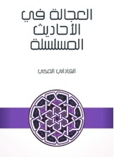 العجالة في الأحاديث المسلسلة