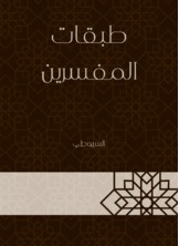 طبقات المفسرين