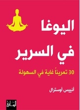 اليوغا في السرير