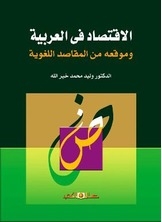 الاقتصاد في العربية وموقعه من المقاصد اللغوية