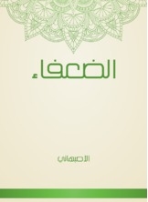 الضعفاء