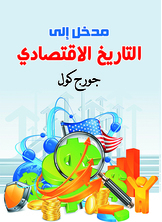 مدخل إلى التاريخ الاقتصادي
