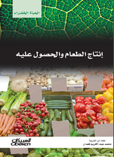 انتاج الطعام