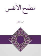 مطمح الأنفس
