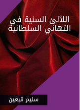 Sunni Pearls In The Sultan's Congratulations