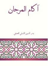 آكام المرجان