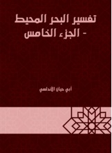 تفسير البحر المحيط - الجزء الخامس