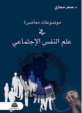 موضوعات معاصرة في علم النفس الإجتماعي