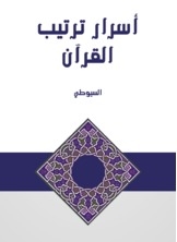 Secrets Of The Arrangement Of The Qur'an