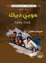 موبي ديك (عربي - إنجليزي)
