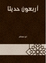 Forty Hadiths