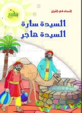 Women In The Qur’an - Mrs. Sarah And Mrs. Hagar
